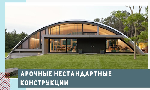 Арочные нестандартные конструкции от компании СтальСтрой-Брк
